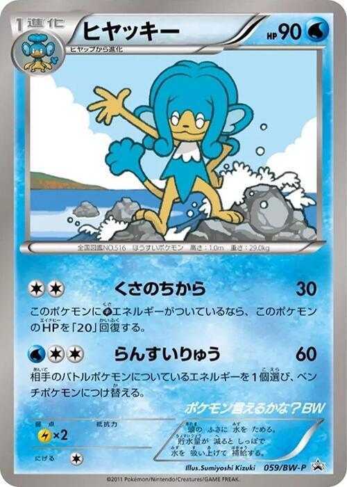 Simipour - BW-P Promotional cards 059/BW-P Japanese Pokémon card