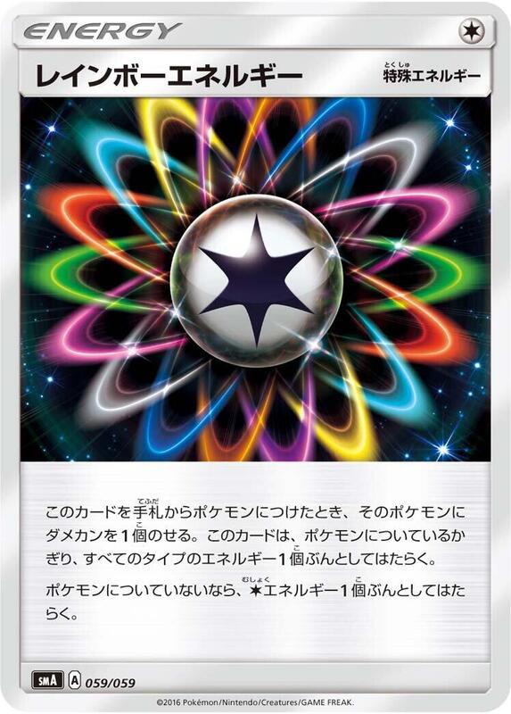 Rainbow Energy Sun & Moon Starter Set 059/059 Japanese Pokémon card
