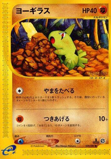 Larvitar Wind from the Sea 059/087 Japanese Pokémon card